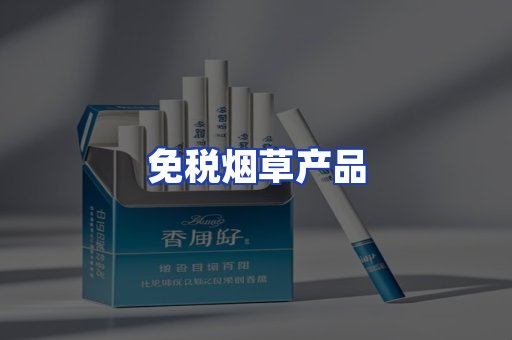 免税烟草产品